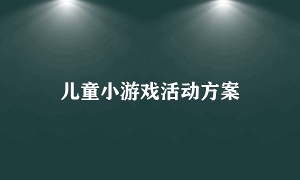 儿童小游戏活动方案