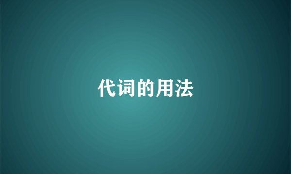 代词的用法