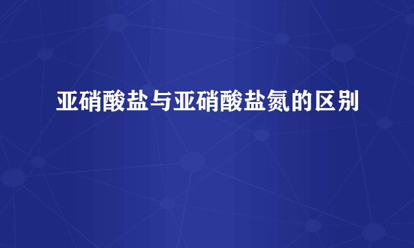 亚硝酸盐与亚硝酸盐氮的区别