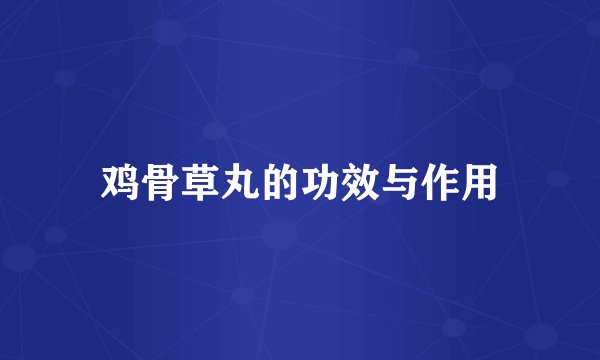 鸡骨草丸的功效与作用