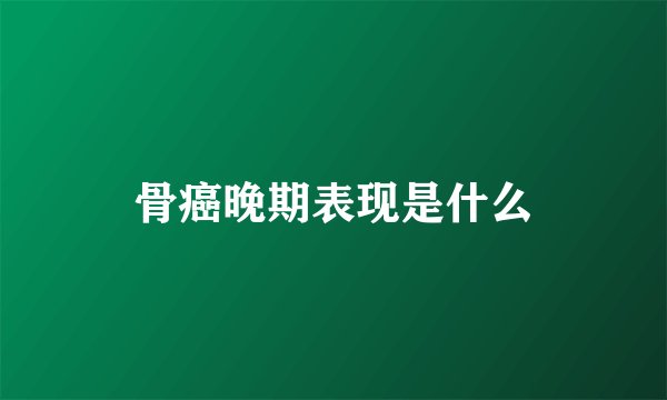 骨癌晚期表现是什么