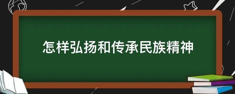怎样弘扬和传承民族精神