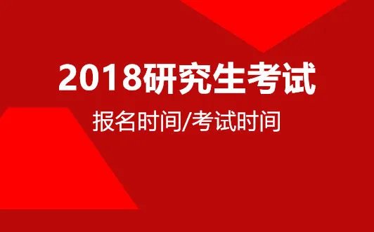 2018年考研报名时间和考试时间 2018考研什么时间报名？