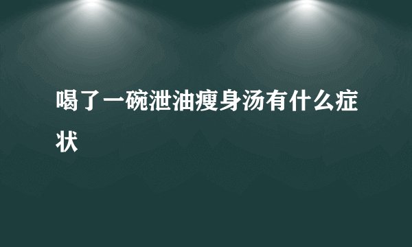 喝了一碗泄油瘦身汤有什么症状