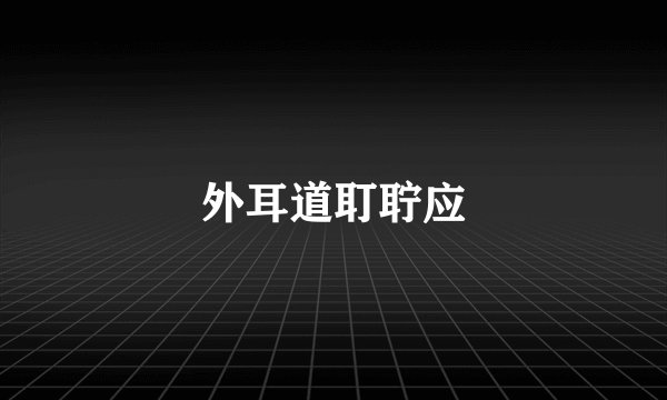 外耳道耵聍应