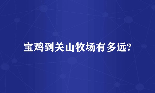 宝鸡到关山牧场有多远?