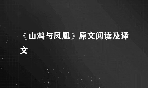 《山鸡与凤凰》原文阅读及译文