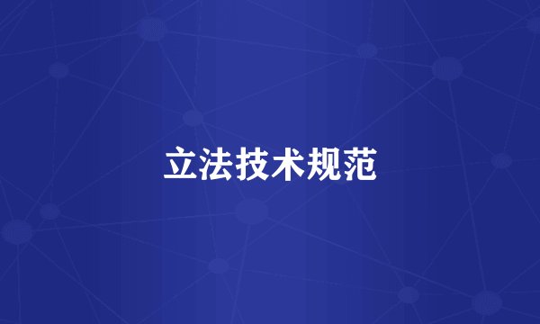 立法技术规范