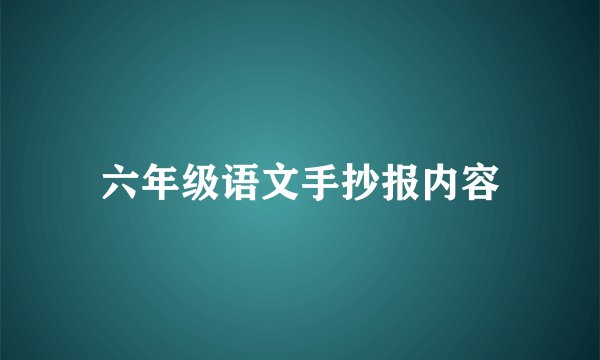 六年级语文手抄报内容