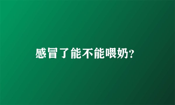 感冒了能不能喂奶？