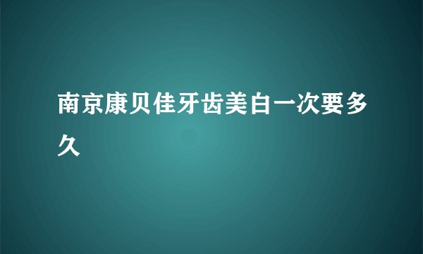 南京康贝佳牙齿美白一次要多久
