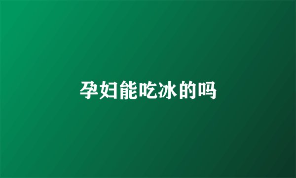 孕妇能吃冰的吗