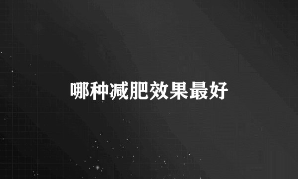 哪种减肥效果最好
