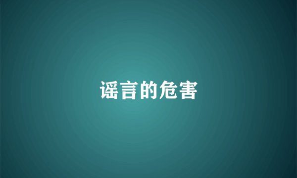 谣言的危害