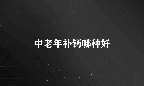 中老年补钙哪种好