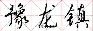 豫龙镇