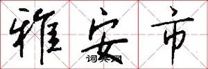 雅安市