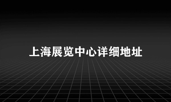 上海展览中心详细地址
