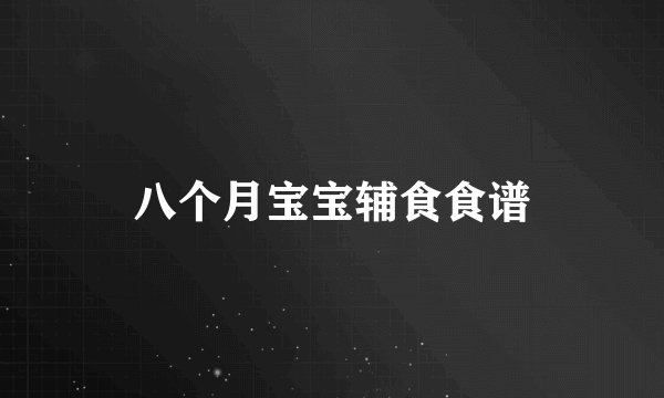 八个月宝宝辅食食谱