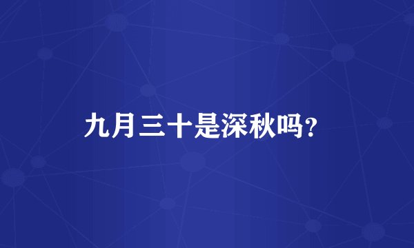 九月三十是深秋吗？