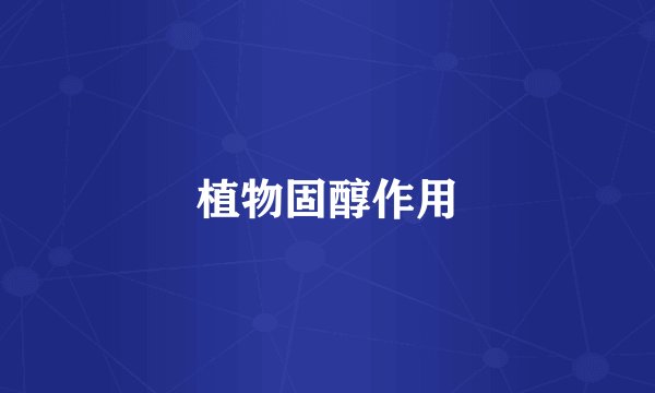 植物固醇作用