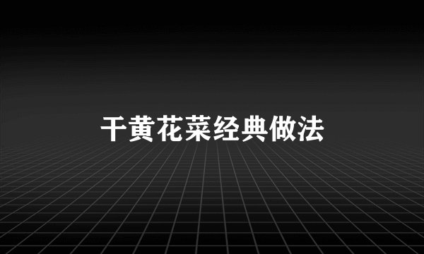 干黄花菜经典做法