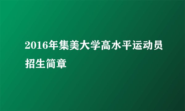 2016年集美大学高水平运动员招生简章