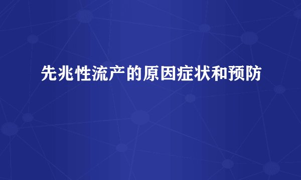先兆性流产的原因症状和预防