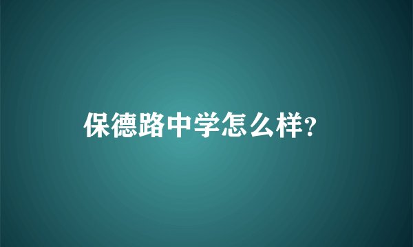 保德路中学怎么样？