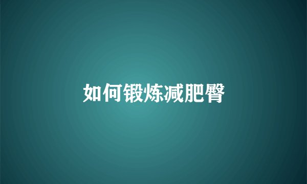如何锻炼减肥臀