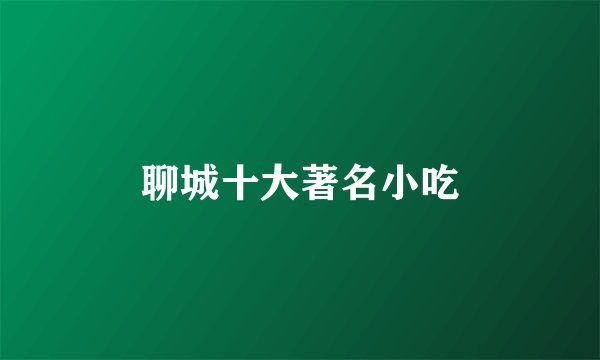 聊城十大著名小吃