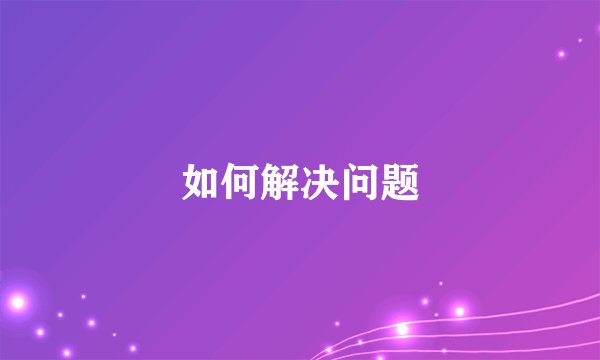 如何解决问题