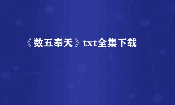 《数五奉天》txt全集下载