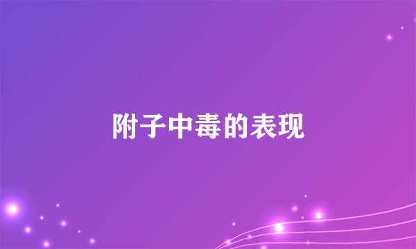 附子中毒的表现