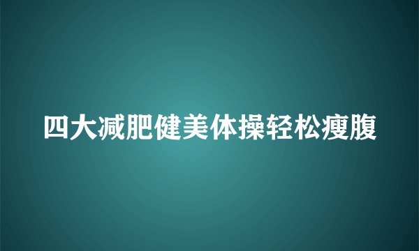 四大减肥健美体操轻松瘦腹