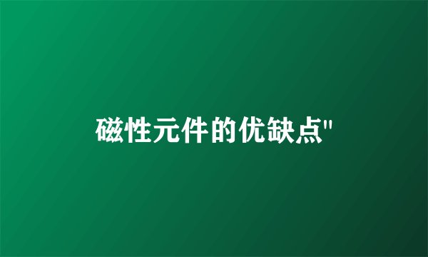 磁性元件的优缺点