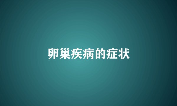 卵巢疾病的症状