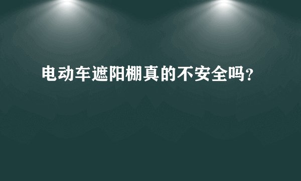 电动车遮阳棚真的不安全吗？