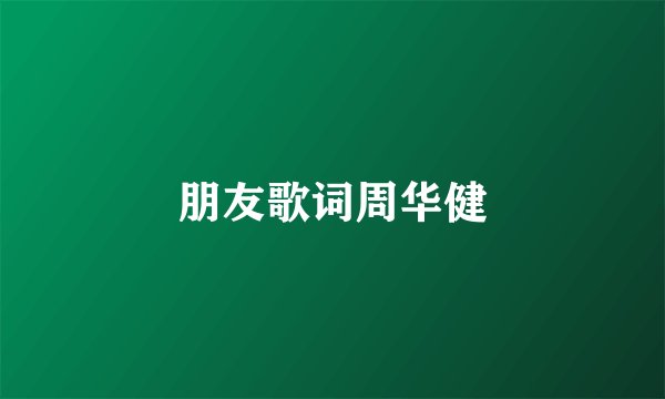 朋友歌词周华健