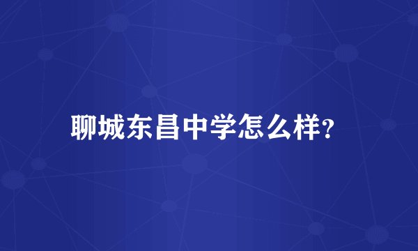 聊城东昌中学怎么样?