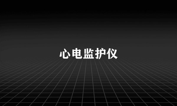 心电监护仪
