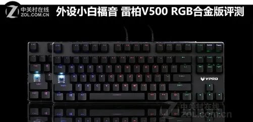 外设小白福音 雷柏V500 RGB合金版评测