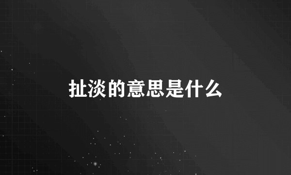扯淡的意思是什么