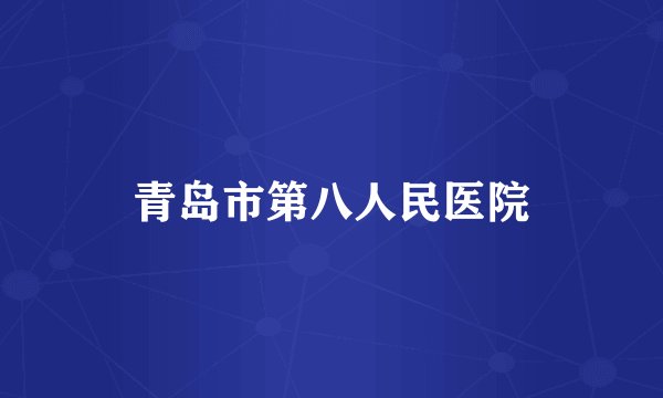 青岛市第八人民医院
