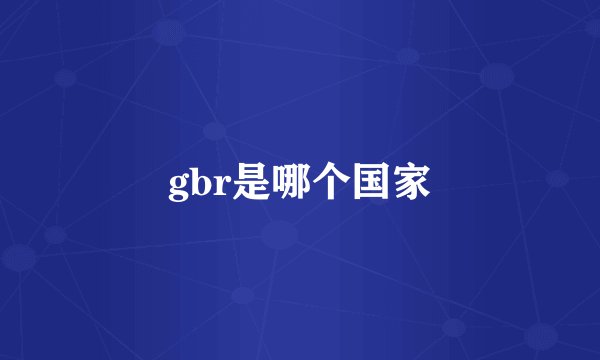 gbr是哪个国家
