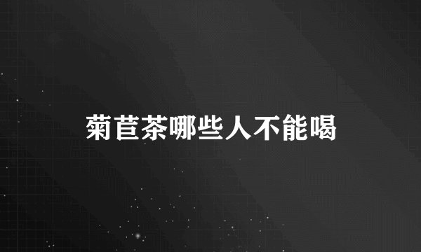 菊苣茶哪些人不能喝