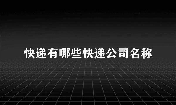 快递有哪些快递公司名称