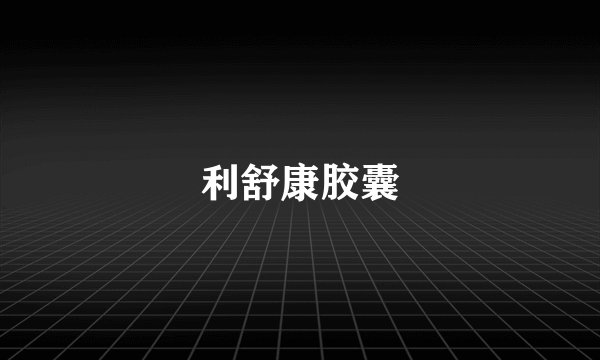 利舒康胶囊