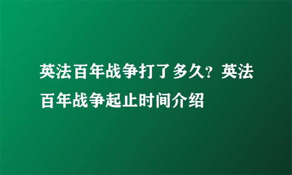 英法百年战争打了多久？英法百年战争起止时间介绍