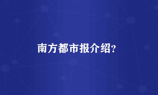 南方都市报介绍？